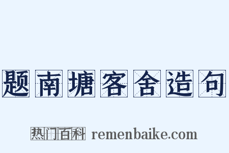 题南塘客舍造句是什么意思的图片